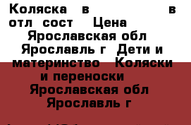 Коляска 2 в 1 Wiejar Amber в отл. сост. › Цена ­ 7 500 - Ярославская обл., Ярославль г. Дети и материнство » Коляски и переноски   . Ярославская обл.,Ярославль г.